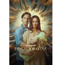 Последователи ( 2022)