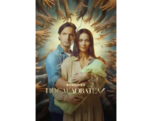 Последователи сериал смотреть Последователи сериал смотреть