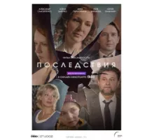Последствия ( 2019)