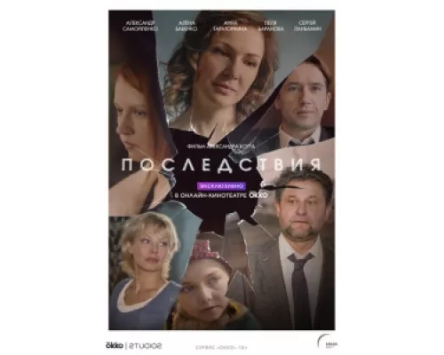 Последствия  сериал смотреть