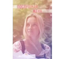 Послушная жена ( 2019)