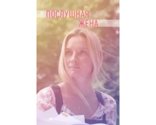 Послушная жена сериал смотреть Послушная жена сериал смотреть