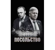 Посольство ( 2018)