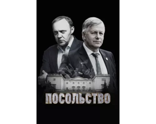 Посольство сериал смотреть Посольство сериал смотреть