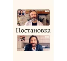Постановка ( 2020)