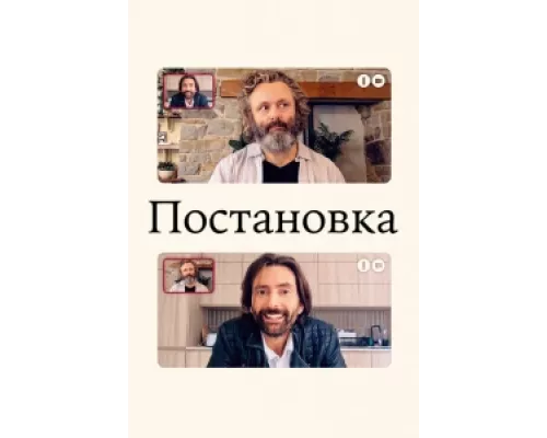 Постановка сериал смотреть Постановка сериал смотреть