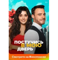 Постучись в мою дверь ( 2020)