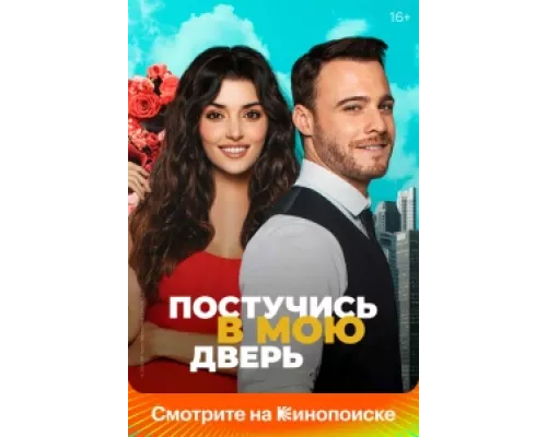 Постучись в мою дверь  сериал смотреть
