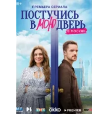 Постучись в мою дверь в Москве ( 2024)