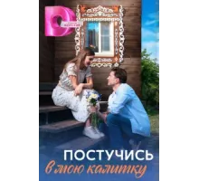 Постучись в мою калитку ( 2023)