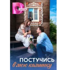 Постучись в мою калитку ( 2023)