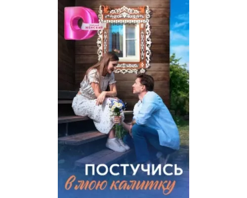 Постучись в мою калитку сериал смотреть Постучись в мою калитку сериал смотреть