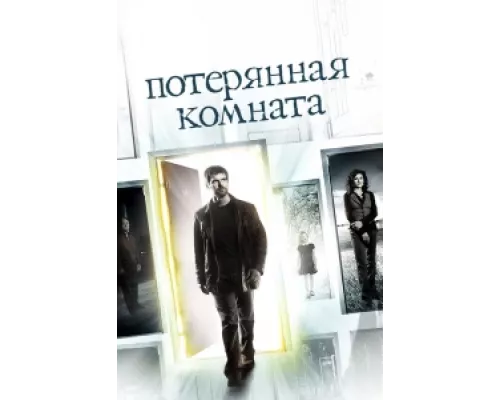 Потерянная комната сериал смотреть Потерянная комната сериал смотреть