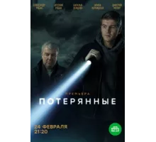 Потерянные ( 2020)