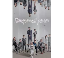 Потерянный роман ( 2020)