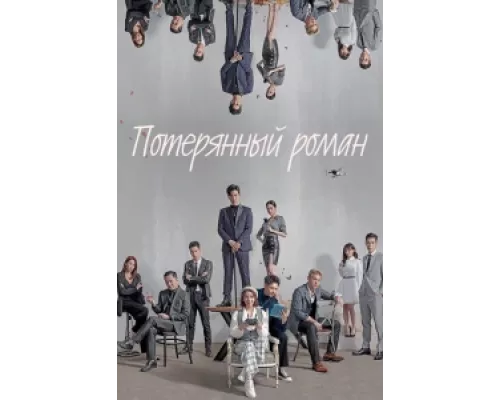 Потерянный роман сериал смотреть Потерянный роман сериал смотреть