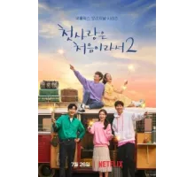 Потому что это первая любовь ( 2019)