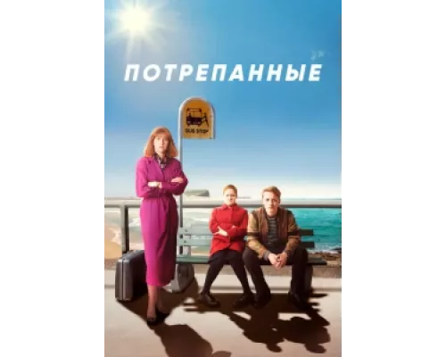 Потрёпанные   сериал смотреть
