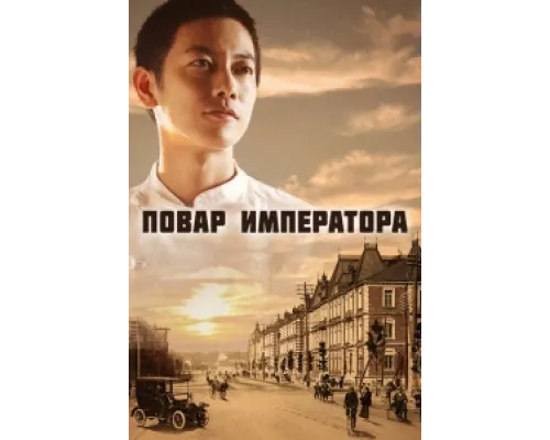 Повар императора  сериал смотреть