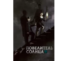 Повелитель солнца ( 2013)