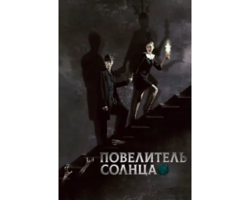 Повелитель солнца сериал смотреть Повелитель солнца сериал смотреть
