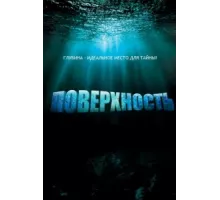 Поверхность ( 2005)