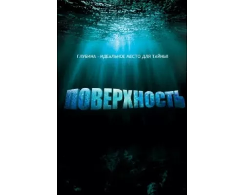 Поверхность сериал смотреть Поверхность сериал смотреть