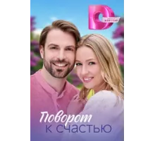 Поворот к счастью ( 2023)