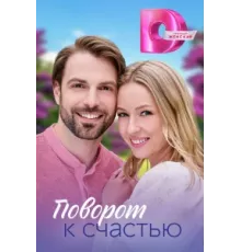 Поворот к счастью ( 2023)