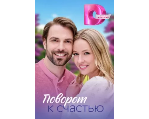 Поворот к счастью  сериал смотреть