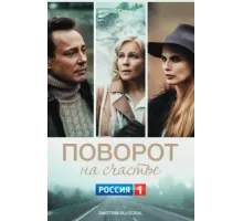 Поворот на счастье ( 2021)