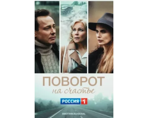 Поворот на счастье сериал смотреть Поворот на счастье сериал смотреть