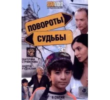 Повороты судьбы ( 2007)