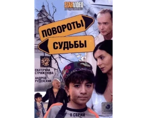 Повороты судьбы сериал смотреть Повороты судьбы сериал смотреть