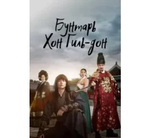 Повстанец Хон Гиль-дон ( 2017)