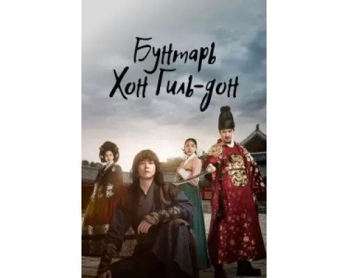 Повстанец Хон Гиль-дон сериал смотреть Повстанец Хон Гиль-дон сериал смотреть