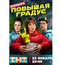 Повышая градус ( 2023)
