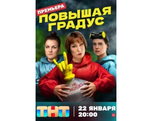 Повышая градус  сериал смотреть