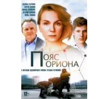 Пояс Ориона ( 2020)