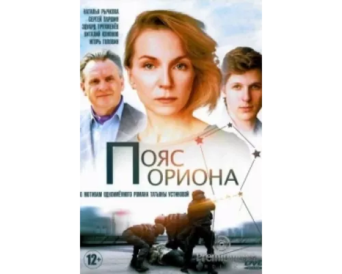 Пояс Ориона  сериал смотреть