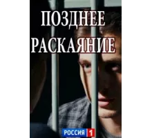 Позднее раскаяние ( 2017)