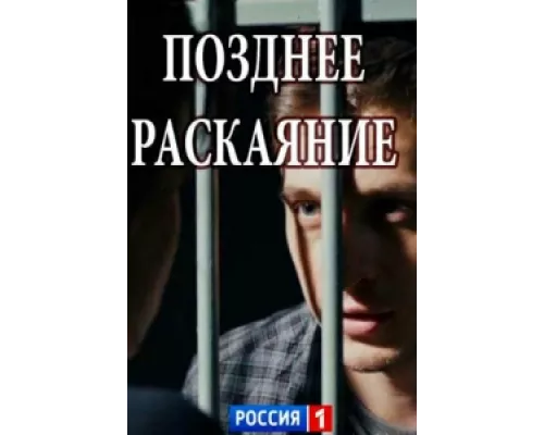 Позднее раскаяние  сериал смотреть