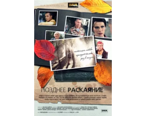 Позднее раскаяние сериал смотреть Позднее раскаяние сериал смотреть