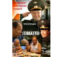 Прапорщик Шматко, или Ё-моё ( 2007)