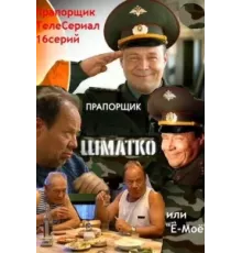 Прапорщик Шматко, или Ё-моё ( 2007)