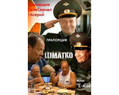 Прапорщик Шматко, или Ё-моё сериал смотреть Прапорщик Шматко, или Ё-моё сериал смотреть