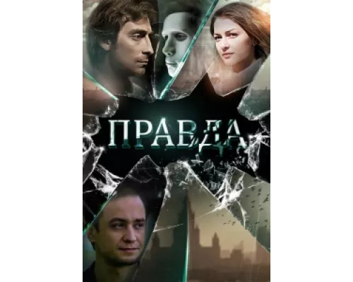Правда сериал смотреть Правда сериал смотреть