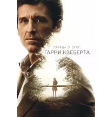 Правда о деле Гарри Квеберта ( 2018)
