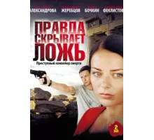 Правда скрывает ложь ( 2009)