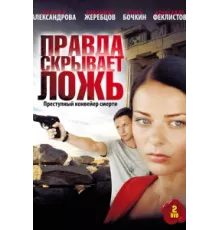 Правда скрывает ложь ( 2009)